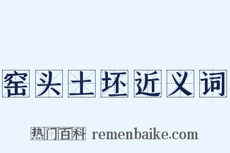 窑头土坯近义词是什么意思的图片